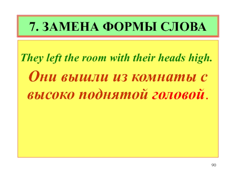 Замените формы. Замена формы слова. Замена формы слова при переводе. They формы слова. Всем формы слова they.