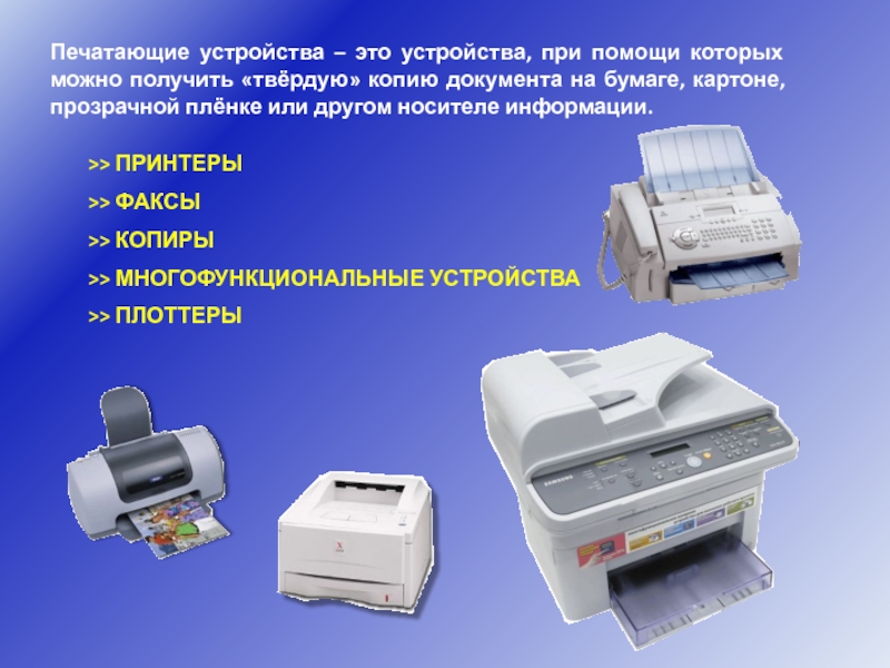 Средства печати документов. Печатное устройство. Виды печатающих устройств. Печатающее устройство. Печать устройство.