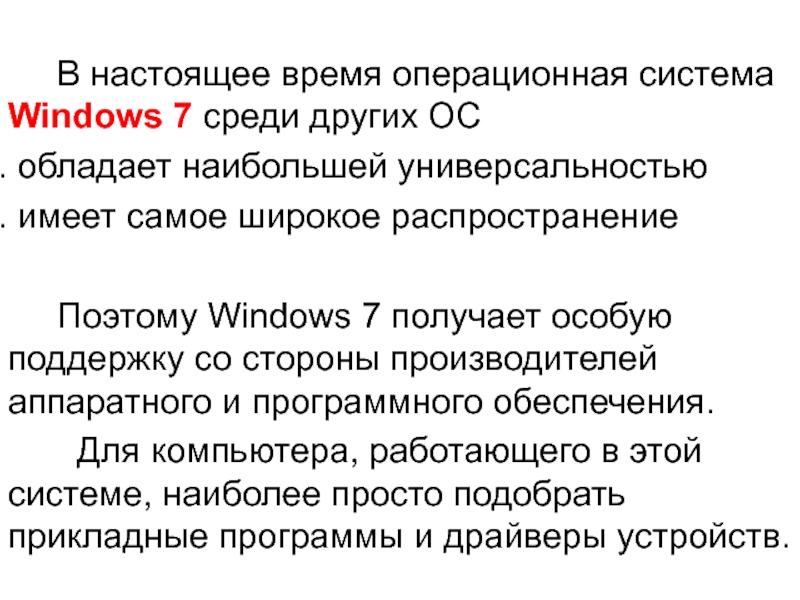 В настоящее время операционная система Windows 7 среди других ОС обладает наибольшей универсальностью имеет