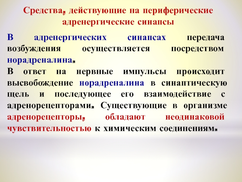 Средства влияющие на синапсы. Препараты, действующие на адренергические синапсы. Средства действующие на периферические адренергические процессы. Средства действующие на адренергические синапсы с препаратами. Средства действующие на периферические адренергические синапсы.