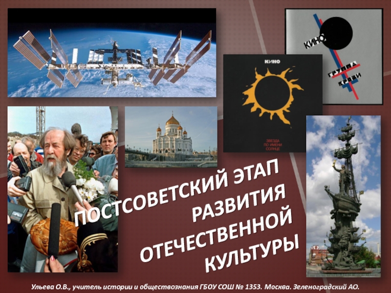 Презентация Постсоветский этап развития культуры