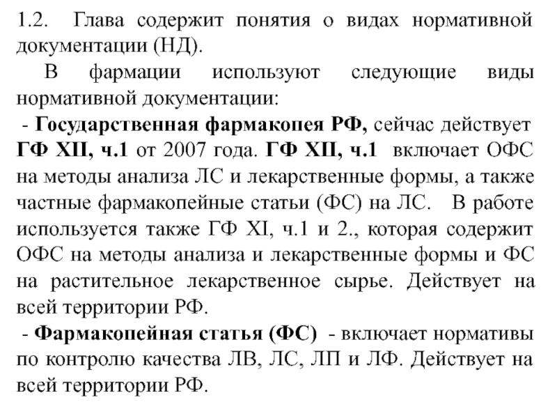 Содержит главы. Нормативные документы ГФ. Нормативная документация это фармакопея. Понятие о государственной фармакопее.. Нормативная документация в фармации.