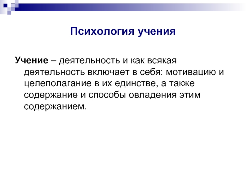 Учение определение. Учение это в психологии. Психологические учения. Учение это в психологии определение. Учение как деятельность.