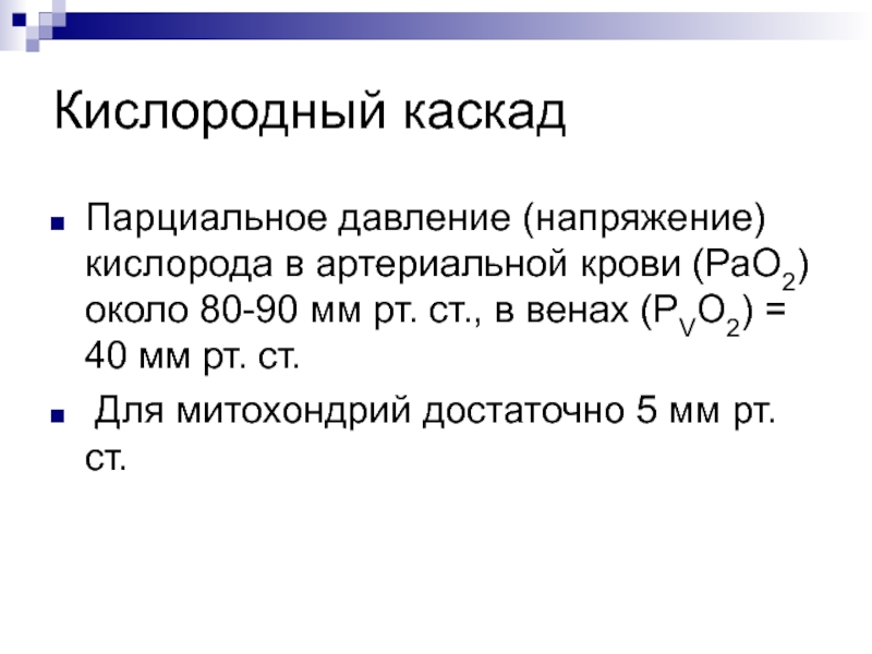 Среднее давление кислорода. Парциальное напряжение кислорода в артериальной крови. Парциальное давление кислорода в артериальной крови в норме. Кислородный Каскад. Парциальное напряжение кислорода (рао2) в артериальной крови в норме.