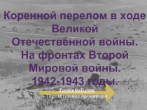Коренной перелом в ходе Великой Отечественной войны.