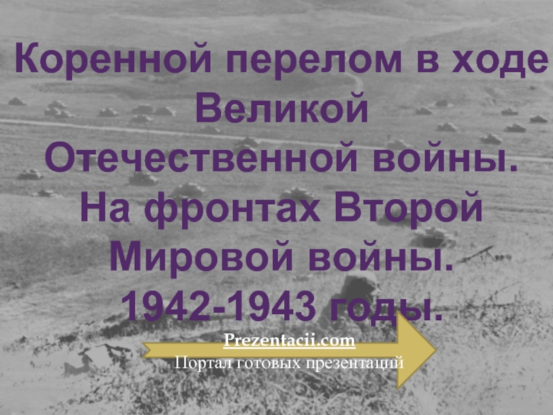 Презентация Коренной перелом в ходе Великой Отечественной войны.