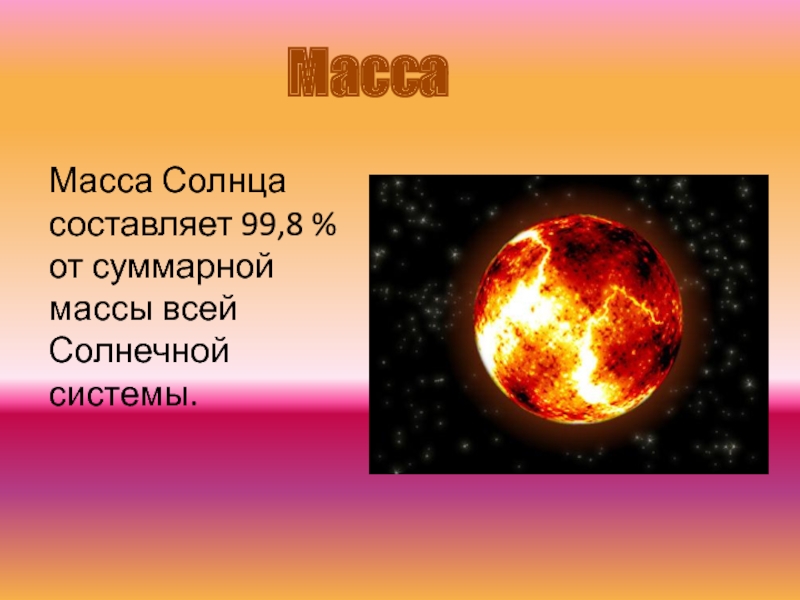 Солнце в 11. Масса солнца от всей массы солнечной системы составляет. Масса солнца в кг. Масса солнца с 10 в степени. Каким образом была определена масса солнца.