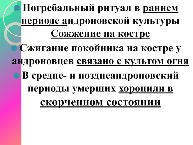 Погребальный ритуал в раннем периоде андроновской культуры Сожжение на костреСжигание покойника на костре у андроновцев связано с