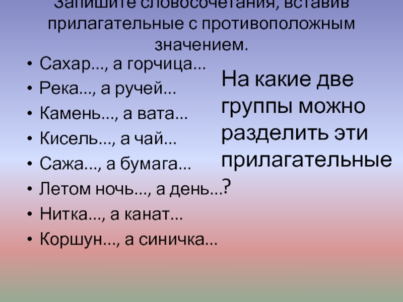 Словосочетания противоположные по смыслу. Словосочетания с противоположным значением. Прилагательные про лето. Словосочетания с прилагательными. Прилагательное о лете.