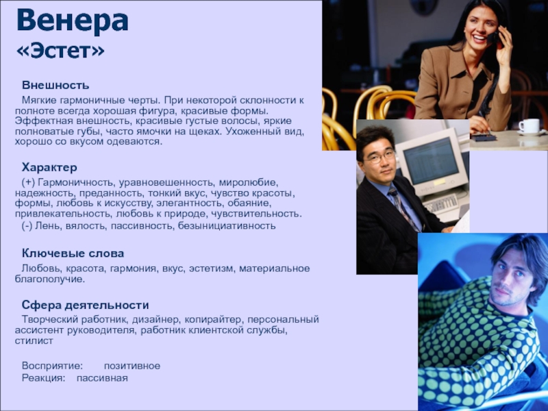 Эстет это. Эстет человек. Эстеты психотип. Типы людей Эстет. Кто такой Эстет определение.