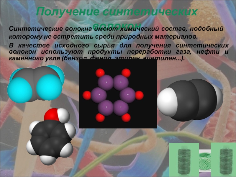 Синтетические волокна презентация по химии 10 класс