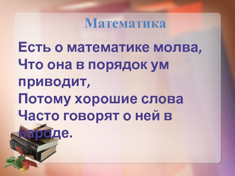 Ешь математика. Математика тем хороша что ум в порядок приводит. Математика ум в порядок приводит.