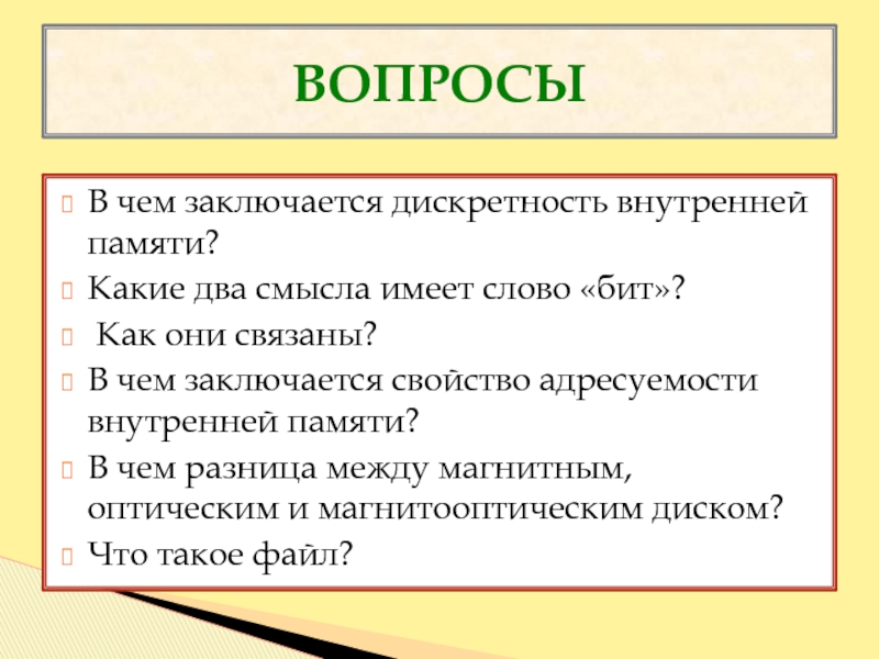 Состоять в свойстве. Свойство адресуемости внутренней памяти заключается. В чем заключается свойство дискретности. В чём заключается свойство дискретности внутренней памяти. В чём заключается адресуемость памяти.