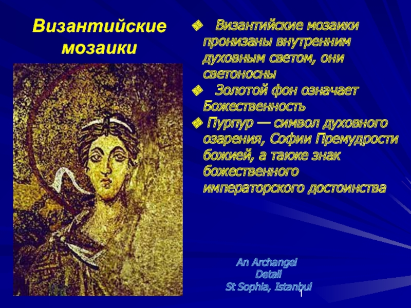 Презентация Византийская мозаика