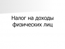 Налог на доходы физических лиц