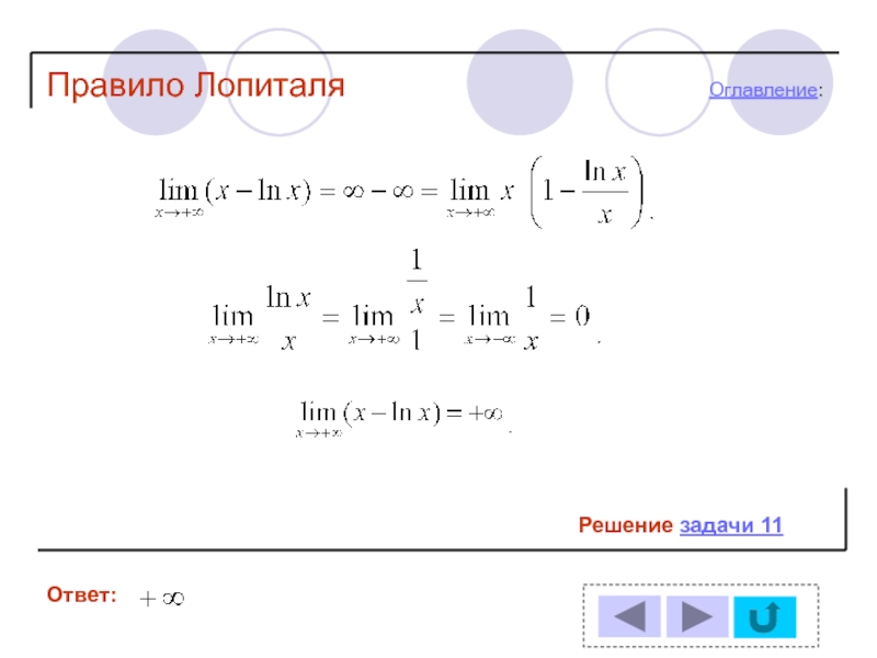 Предел по лопиталю. Решение по правилу Лопиталя. Правило Лопиталя примеры с решениями. Решение пределов Лопиталя. Правило Лопиталя примеры.