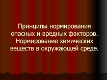 Принципы нормирования опасных и вредных факторов. Нормирование химических