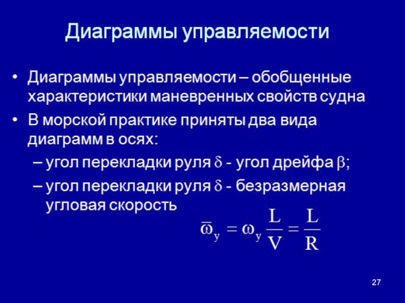 Обобщенная характеристика. Критерий управляемости системы. Обобщенные характеристики. Управляемость судна определение. Диаграмме управляемости.