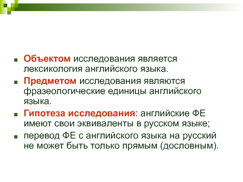 Исследовать является. Предмет изучения лексики. Что является объектом исследования. Предмет изучения лексикологии. Что является предметом исследования.