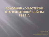 Псковичи – участники Отечественной войны 1812 г