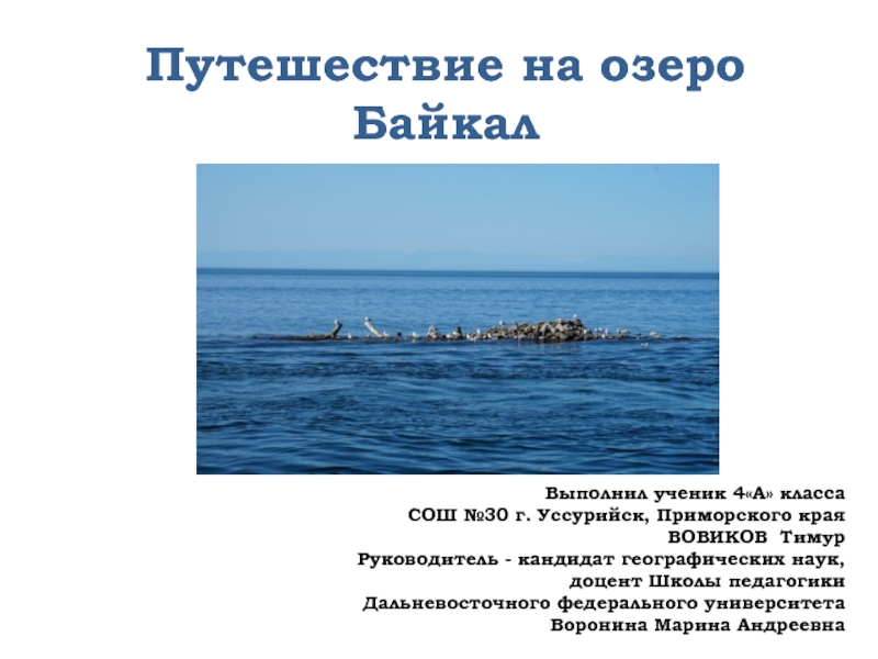 Путешествие на озеро Байкал