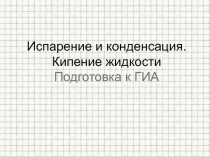 Испарение и конденсация. Кипение жидкости Подготовка к ГИА