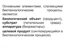 Основными элементами, слагающими биотехнологические процессы,