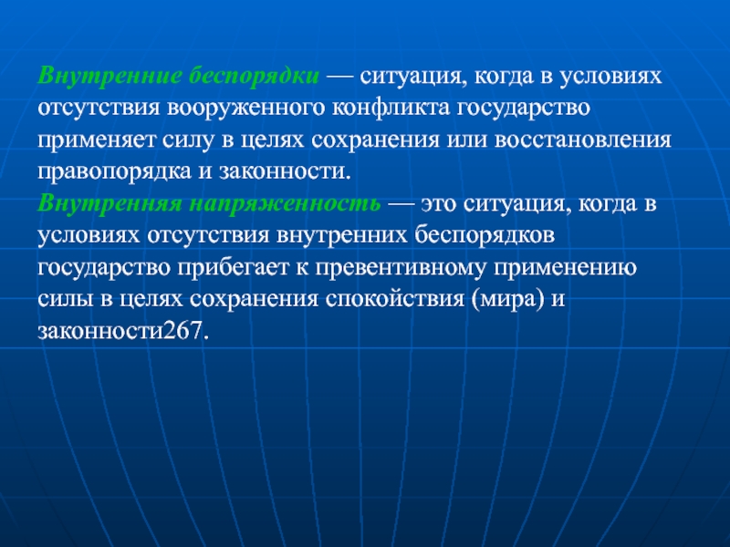 Внутренняя ситуация. Внутренняя напряженность. Когда государство может применять силу. Военная напряженность. Внутренняя напряжённость человека.