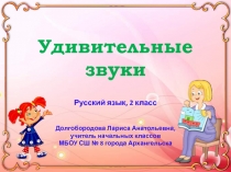 Удивительные звуки 2 класс