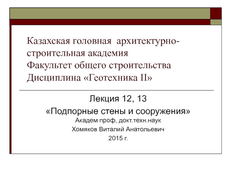 Казахская головная архитектурно-строительная академия Факультет общего