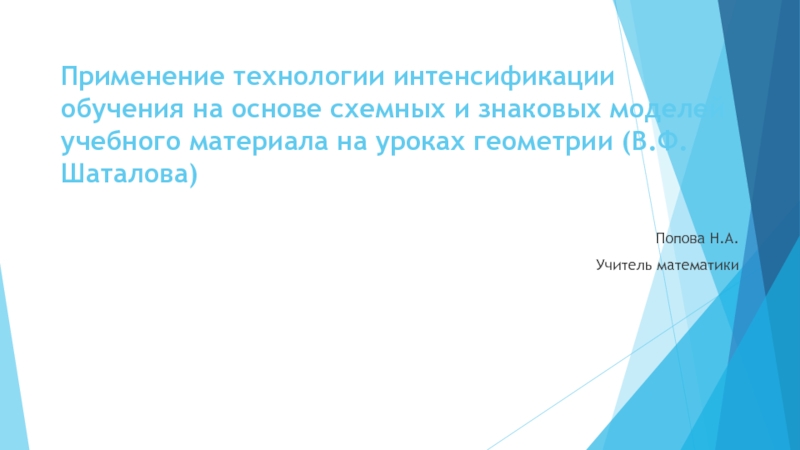 Применение технологии интенсификации обучения на основе схемных и знаковых моделей учебного материала на уроках геометрии