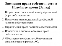 Эволюция права собственности в Новейшее время (Запад)