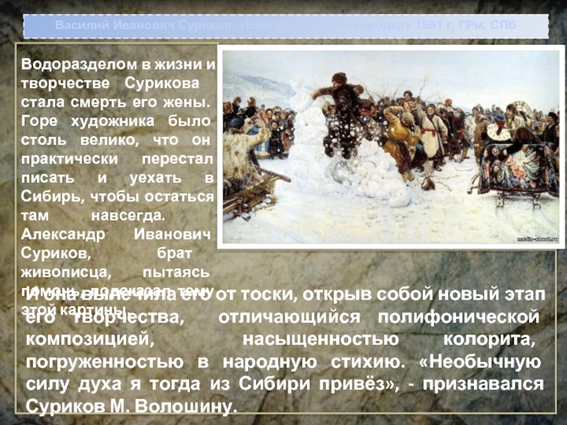 Краткое описание картин сурикова. Василий Суриков. Взятие снежного городка. 1891г.. «Взятие снежного городка» (1891 г.). Суриков взятие снежного городка описание картины. Картина Василия Ивановича Сурикова «взятие снежного городка»..