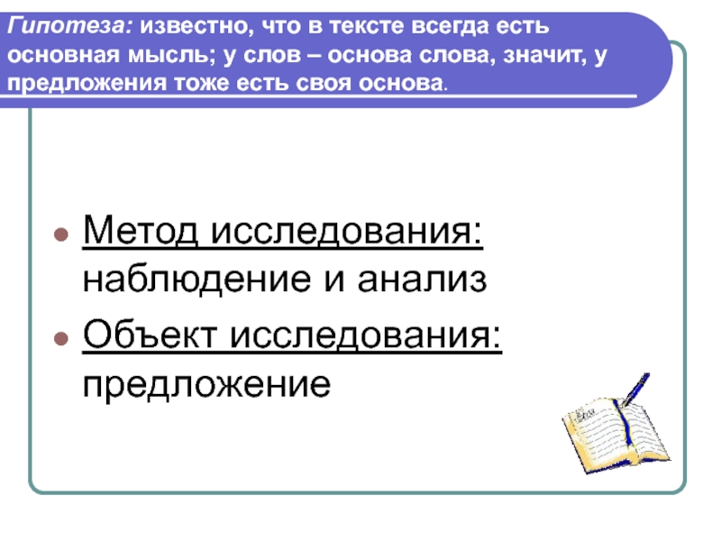 Предложения с тоже. Гипотеза предложение. В тексте всегда есть. Лежит основа слова. Предложения с предположением.