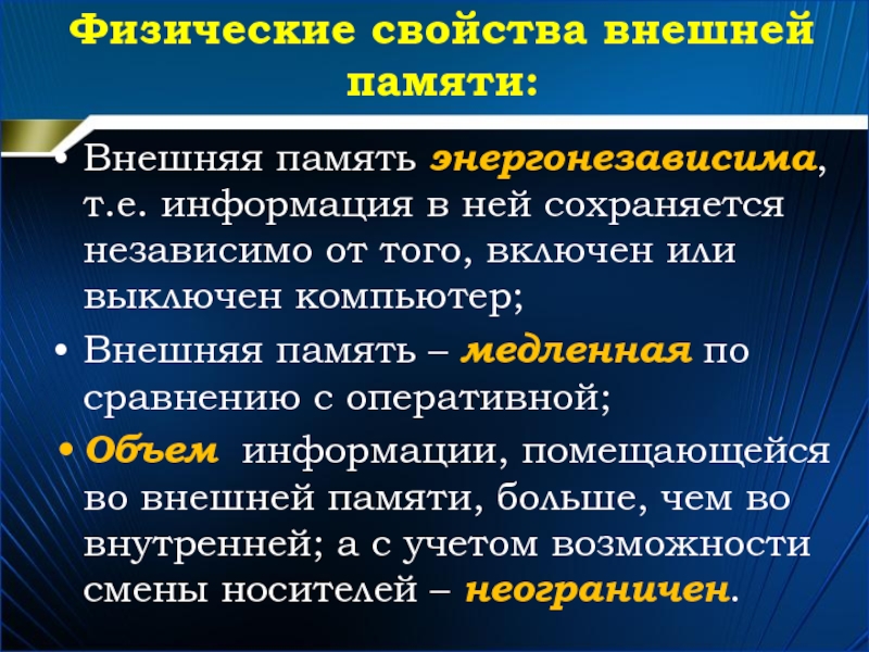 Внешняя память энергонезависима, т.е. информация в ней сохраняется независимо от того, включен или выключен компьютер;Внешняя память –