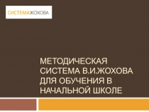 Методическая система В.И.Жохова для ОБУЧЕНИЯ В начальной школЕ