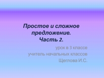 Простое и сложное предложения. Часть 2.