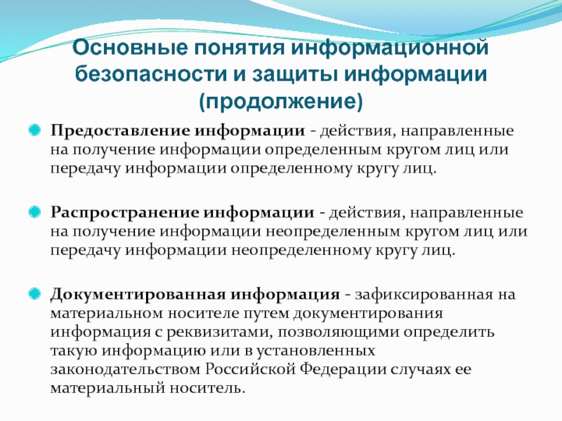 Защита концепции. Понятие информационной безопасности. Основные понятия защиты информации. Понятие защиты информации и информационной безопасности. Основание понятие защиты информации и информационной безопасности.