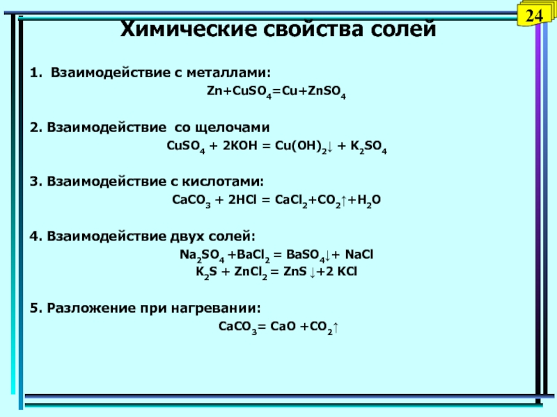 Свойства кислот соли 1 вариант. Соли химия 8 класс химические свойства. Соли химические свойства 8 класс таблица. Характеристика химических свойств солей. Химические свойства солей 8 класс химия.