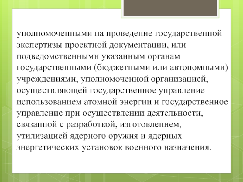 Государственная экспертиза результатов инженерных