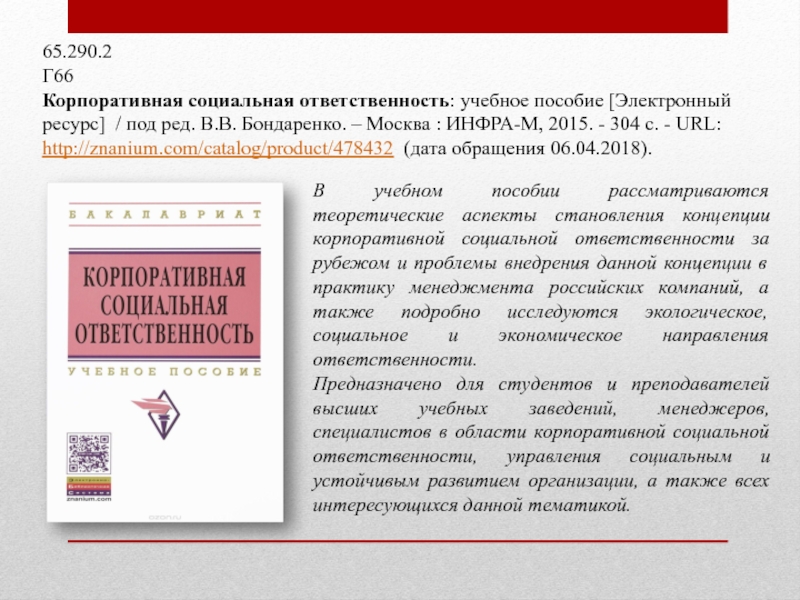 65.290.2Г66Корпоративная социальная ответственность: учебное пособие [Электронный ресурс] / под ред. В.В. Бондаренко. – Москва : ИНФРА-М, 2015.