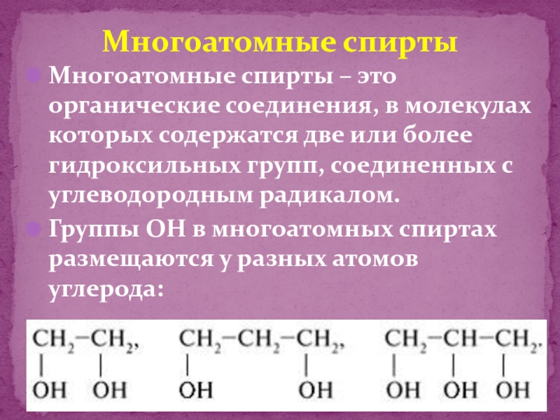 Формула реактива для распознавания многоатомных спиртов