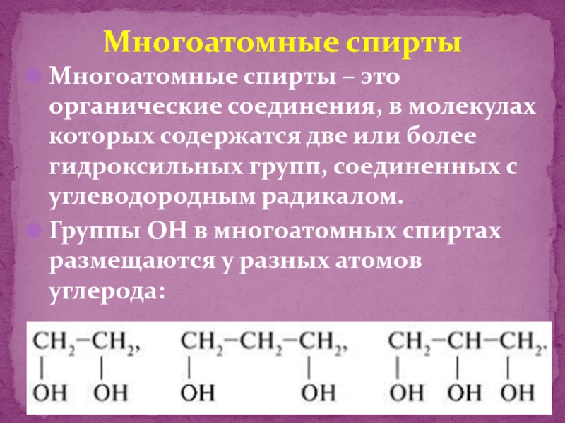 Состав многоатомных спиртов