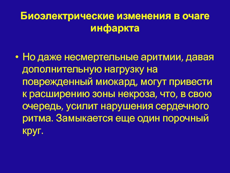 Изменение миокарда что это значит. Биоэлектрическая активность сердца. Изменения биоэлектрической активности миокарда. Ограничение зоны повреждения миокарда.