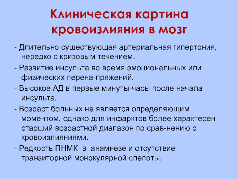 Клинический инсульт