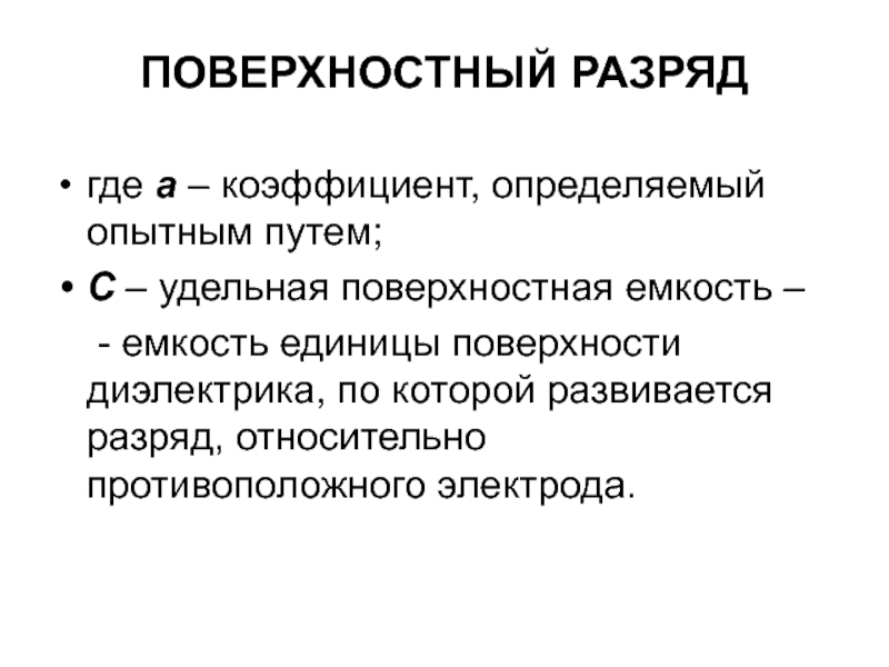 Как определить опытным. Удельная поверхностная емкость. Поверхностная емкость.