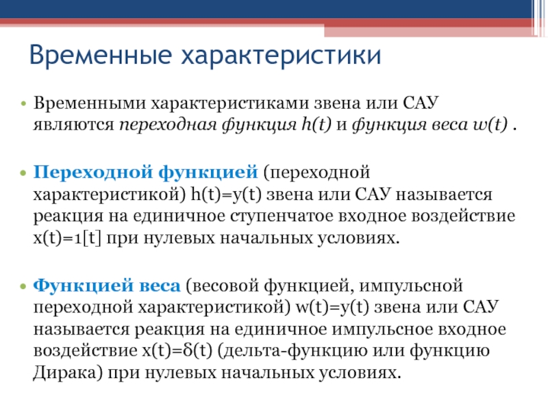 Параметры сау. Переходная и импульсная характеристики САУ. Временные характеристики звеньев САУ. Характеристики звеньев системы автоматического управления.