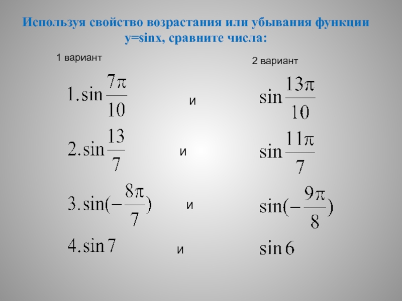 Вариант 2 сравните числа. Свойство возрастания или убывания. Свойство возрастания и убывания функции y sinx. Используя свойство возрастания или убывания функции сравнить числа. Свойства возрастания и убывания функции y sin x.