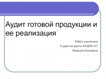 Аудит готовой продукции и ее реализация
Работу выполнила
Студентка группы