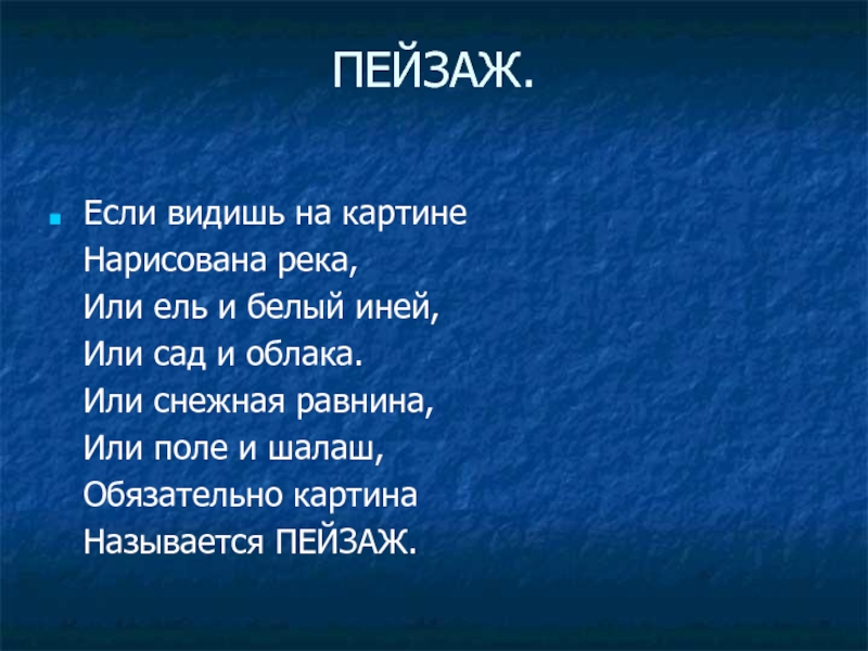 Обязательно картина называется пейзаж текст